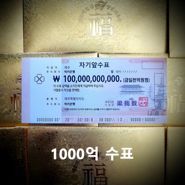 행운의 복돈 1000억 수표 천억 지폐 생일 선물 [럭키은행]