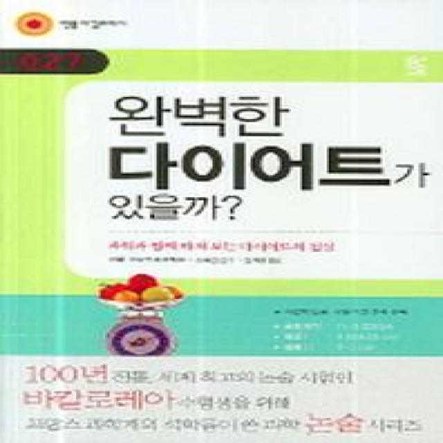 완벽한 다이어트가 있을까:과학과 함께 따져 보는 다이어트의 진실, 민음IN