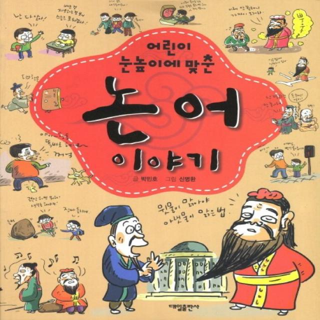 어린이 눈높이에 맞춘 논어이야기, 대일출판사