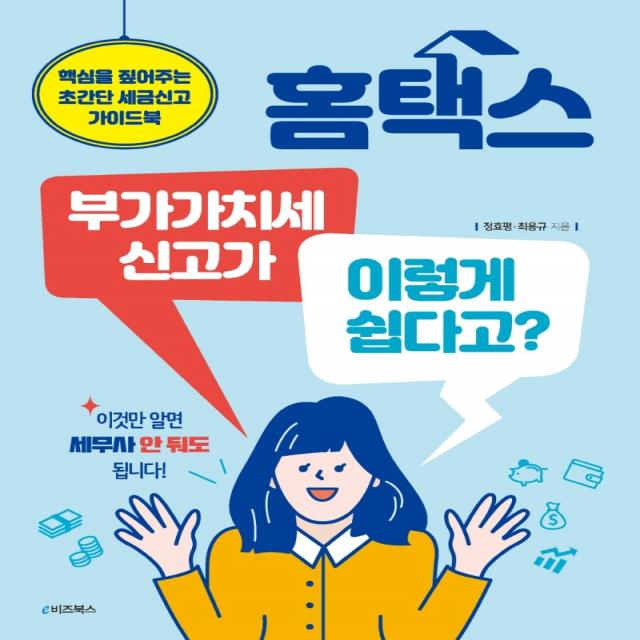 홈택스 부가가치세 신고가 이렇게 쉽다고?:핵심을 짚어주는 초간단 세금신고 가이드북, 정효평,최용규 저, e비즈북스