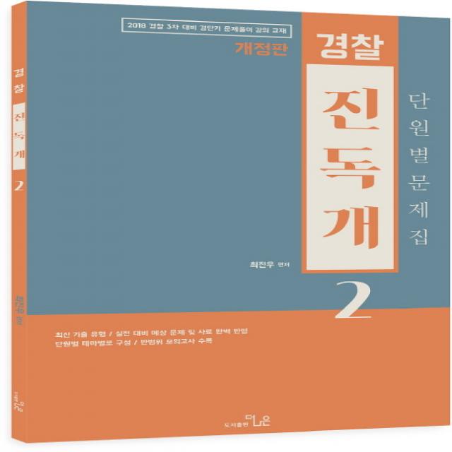 경찰 한국사 단원별문제집 진독개. 2(2018):경찰 3차 대비 경단기 문제풀이 강의 교재, 더나은