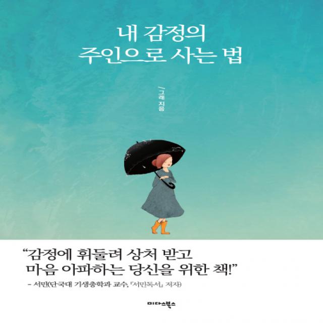 내 감정의 주인으로 사는 법 미다스북스