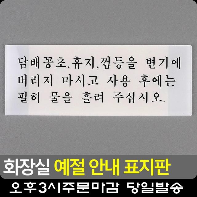 공중화장실 기본 예절 안내 표지판 CCTV안내문 회의중 방문이름표 사무용품 대문문패