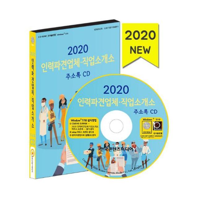 인력파견업체·직업소개소 주소록(2020)(CD), (주)한국콘텐츠미디어