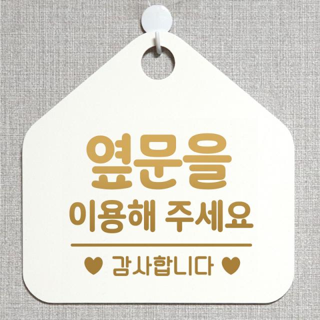 제제데코 사무실 매장 안내판 주의 금지 오픈 주문제작 화장실 부재중 외출중 자리비움 휴일 안내표지판 제작주문 238옆문을이용해주감사 오각20cm, 238옆문을이용해주감사 오각형 단면(포맥스 화이트+문구 골드무광), 1개