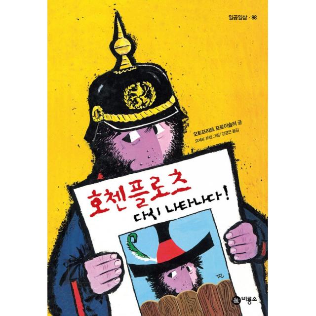 호첸플로츠 다시 나타나다, 비룡소