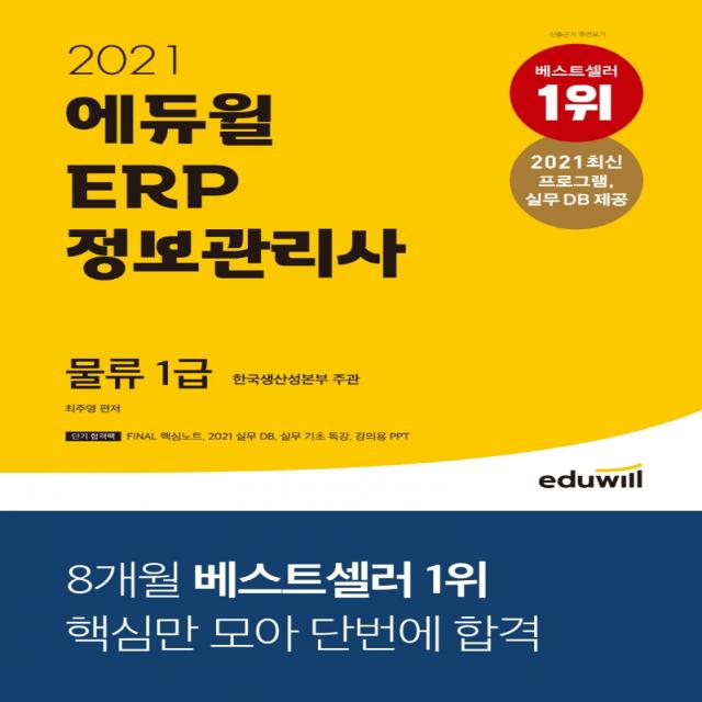 2021 에듀윌 ERP 정보관리사 물류 1급:한국생산성본부 주관, 에듀윌