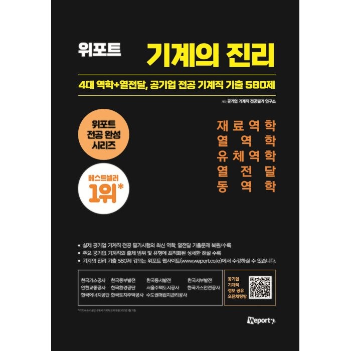 위포트 기계의 진리:4대 역학+열전달 공기업 전공 기계직 기출 580제, 공기업 기계직 전공필기 연구소 저