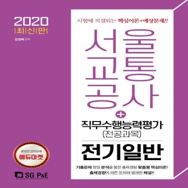 서울교통공사 직무수행능력평가(전공과목) 전기일반(2020):시험에 직결되는 핵심이론+예상문제, 서울고시각(SG P&E)