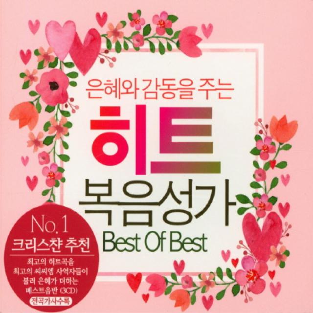 은혜와 감동을 주는 히트 복음성가 Best Of Best:No. 1 크리스챤 추천/ 전곡가사수록, 3CD