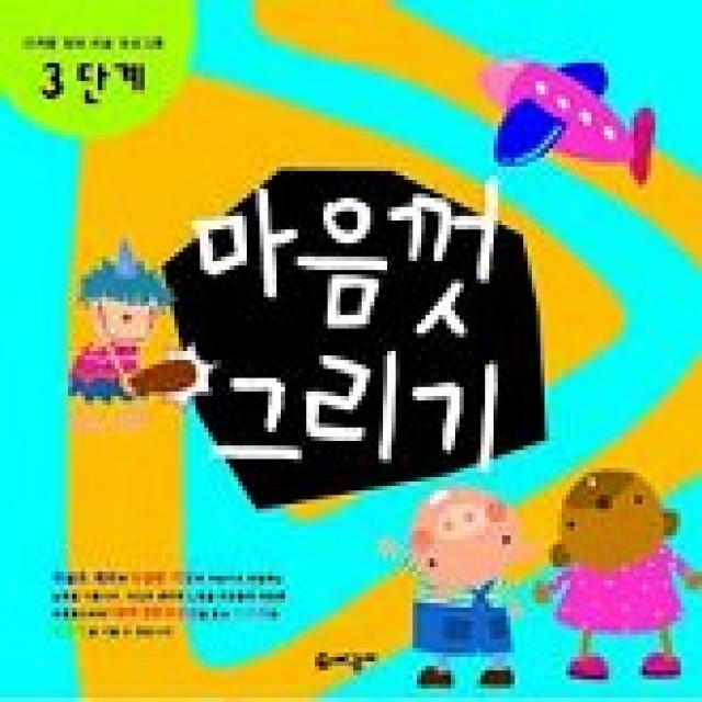 마음껏 그리기 3단계, 세광M