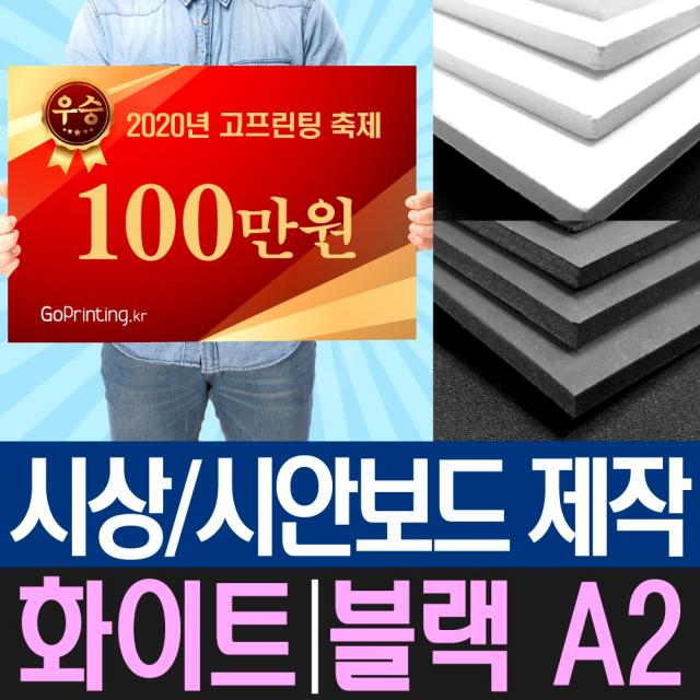 폼보드5T 시상보드 상금 판넬 제작 / A2 사이즈/ 1장