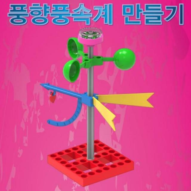 풍향풍속계 만들기(일반형/LED형), LED형