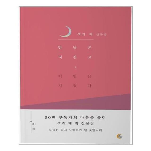 만남은 지겹고 이별은 지쳤다 / 떠오름[사은품]