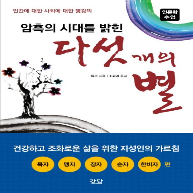 암흑의 시대를 밝힌 다섯 개의 별:인간에 대한 사회에 대한 명강의, 강단