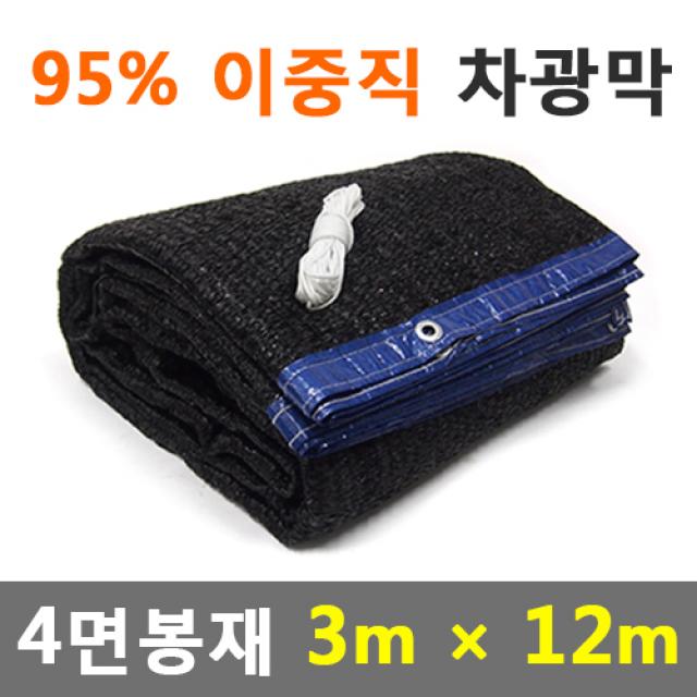 바른차광막 차광막 95%이중직차광막 그늘막 차광망 옥상 캠핑 대형 주문제작, 95% 4면봉재(3m x 12m)