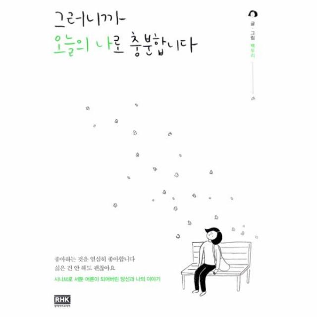 그러니까 오늘의 나로 충분합니다