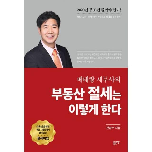 베테랑 세무사의 부동산 절세는 이렇게 한다