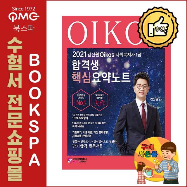 가치산책 2021 김진원 Oikos 사회복지사 1급 합격생 핵심요약노트 - 정통파 전공교수가 장인정신으로 집필한 단기합격 필독서!!