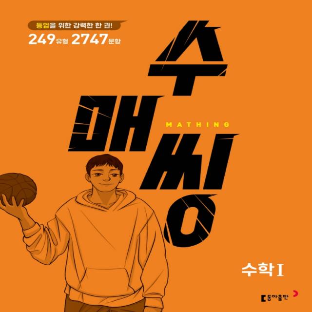 수매씽 고등 수학1 문제 기본서(2022):등업을 위한 강력한 한 권!, 수학영역, 동아출판