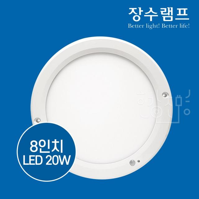 우리조명 장수램프 LED 8인치 엣지 원형 센서등 20W 주광색