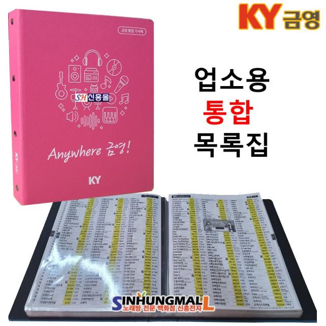 금영 업소용 필통 통합 목록집 노래방용가사책 비닐바인더 신흥몰, 업소용목록집-통합