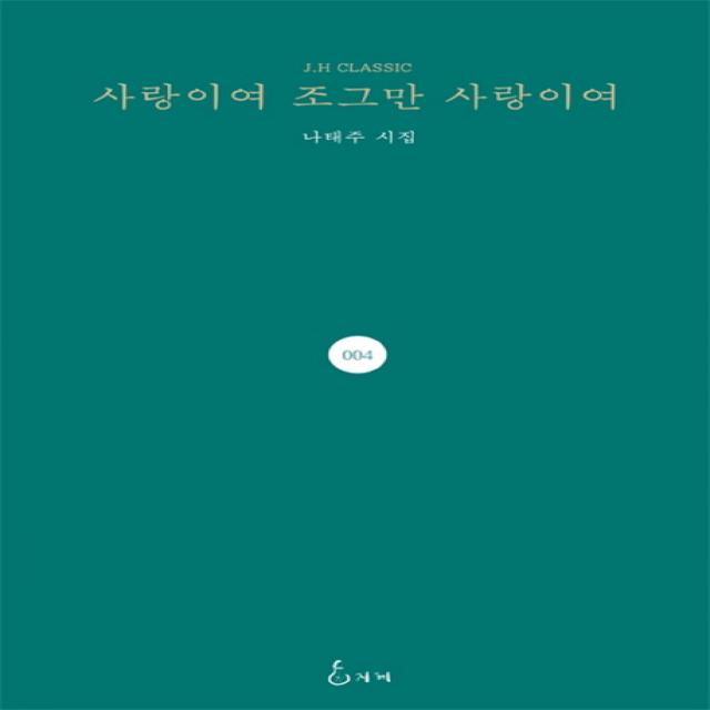 사랑이여 조그만 사랑이여:나태주 시집 지혜