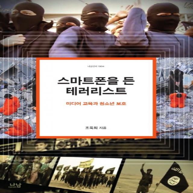 스마트폰을 든 테러리스트:미디어 교육과 청소년 보호, 나남