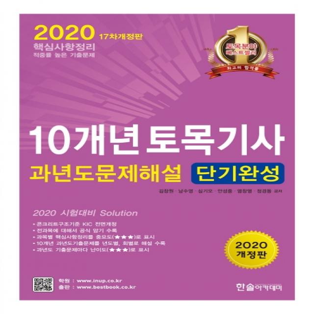 10개년 토목기사 과년도문제해설 단기완성(2020), 한솔아카데미