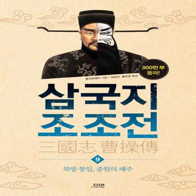 삼국지 조조전. 9:북방 통일 중원의 패주, 다연