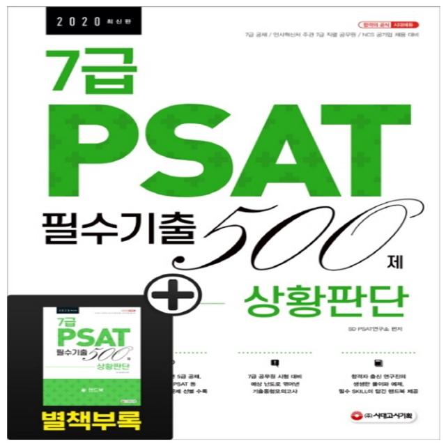 형광펜 선물 / 분철 시대고시기획 7급 PSAT 필수기출 500제 상황판단(2020) 2021년 7급 공채 및 인사혁신처 주관 7급 공, 스프링제본 - 선택안함