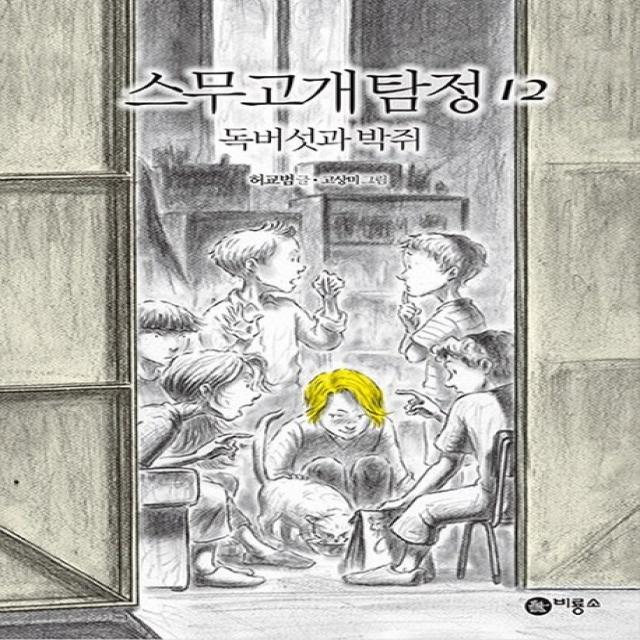 스무고개 탐정. 12: 독버섯과 박쥐