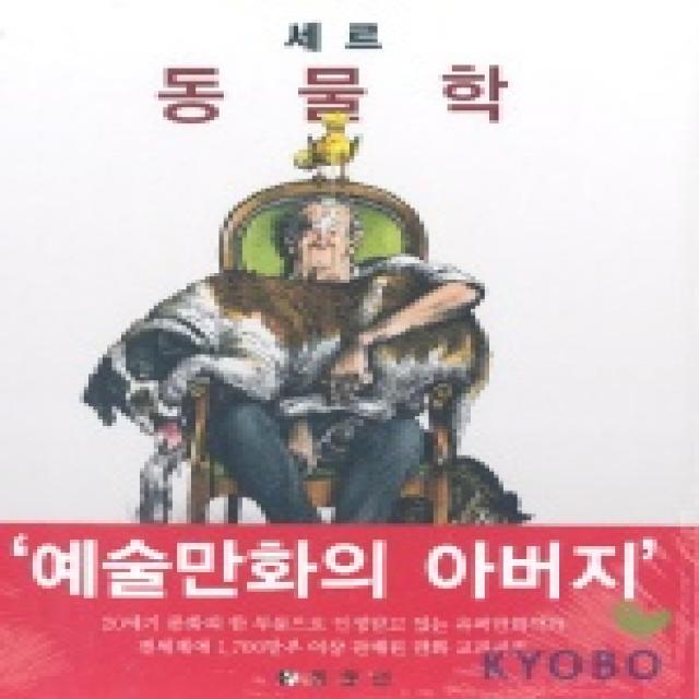 세르:동물학, 동문선