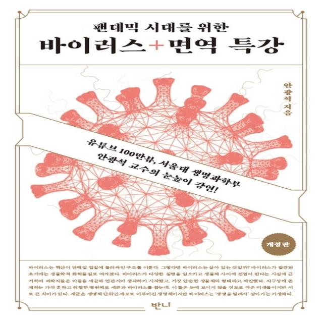 팬데믹 시대를 위한 바이러스+면역 특강:유튜브 100만뷰 서울대 생명과학부 안광석 교수의 눈높이 과학강연!, 반니