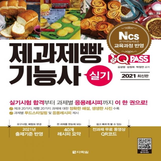 원큐패스 제과제빵기능사 실기(2021), 다락원