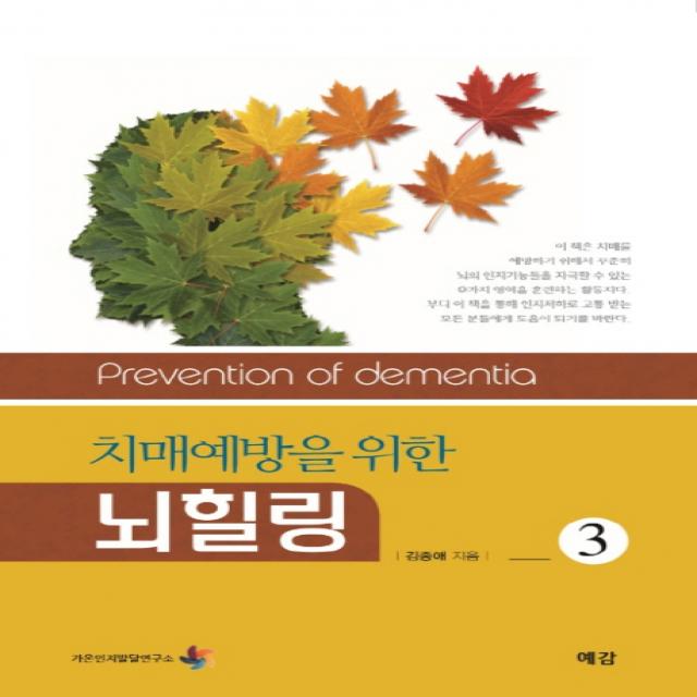 치매예방을 위한 뇌 힐링 3, 예감