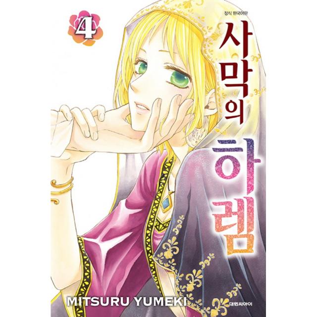 (대원만화) 사막의 하렘 1-9권 유미케 미츠루 글그림, (대원만화) 사막의 하렘 4권