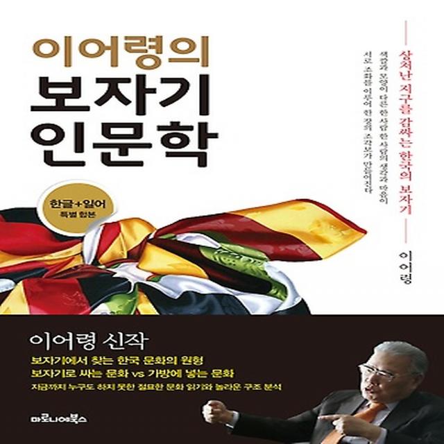 이어령의 보자기 인문학, 마로니에북스