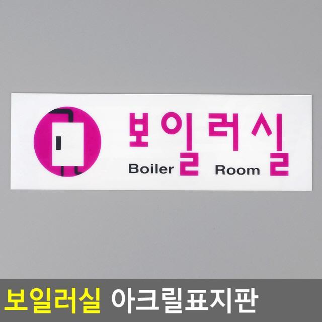 OBK650792FB 보일러실 아크릴표지판