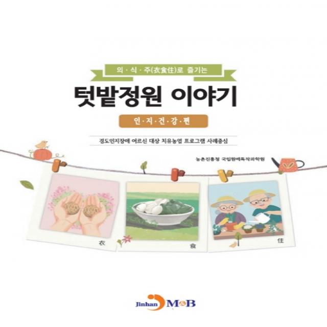 의·식·주로 즐기는 텃밭정원 이야기: 인지건강 편, 진한엠앤비, 농촌진흥청 국립원예특작과학원