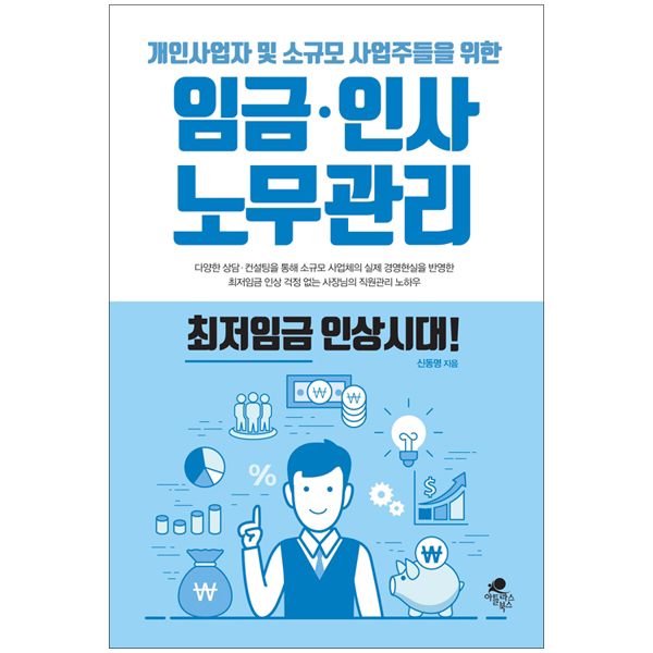 개인사업자 및 소규모 사업주들을 위한 임금.인사 노무관리 : 최저임금 인상시대