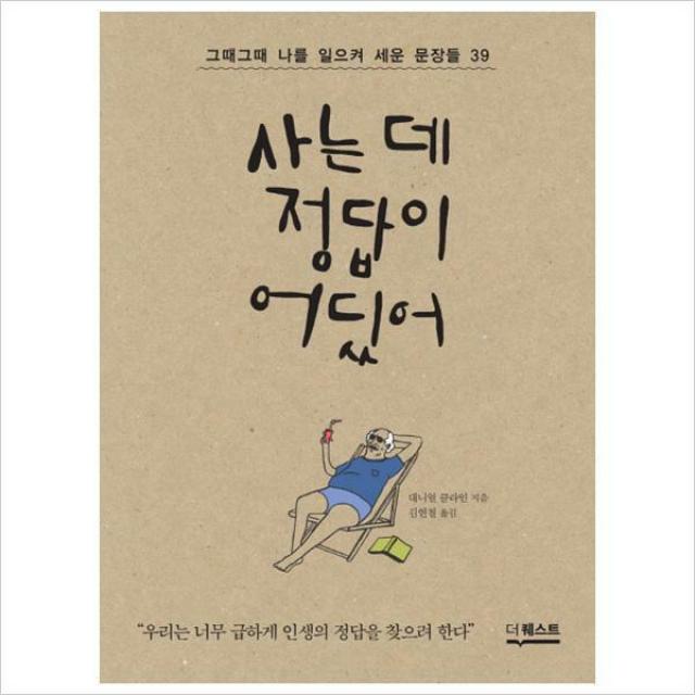 사는 데 정답이 어딨어 : 그때그때나를 일으켜 세운 문장들 39