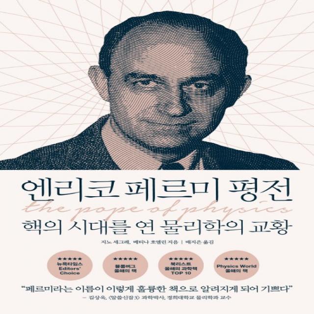 엔리코 페르미 평전:핵의 시대를 연 물리학의 교황, 반니