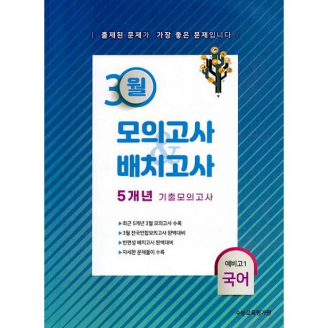 3월 모의고사 배치고사 5개년 기출모의고사 2022년 : 예비 고1 국어