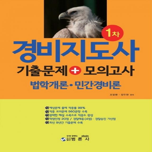 경비지도사 1차 기출문제+모의고사:법학개론ㆍ민간경비론 | 최신 9년간 기출문제 수록, 범론사