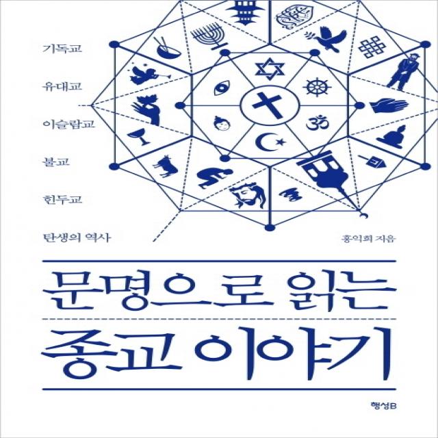 문명으로 읽는 종교 이야기:기독교 유대교 이슬람교 불교 힌두교 탄생의 역사, 행성B