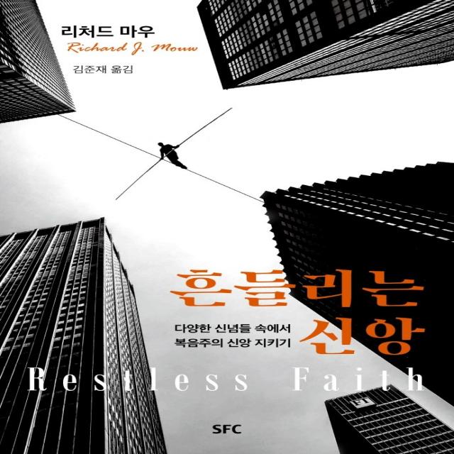 흔들리는 신앙:다양한 신념들 속에서 복음주의 신앙 지키기, SFC, 9791187942511, 리처드 마우 저/김준재 역