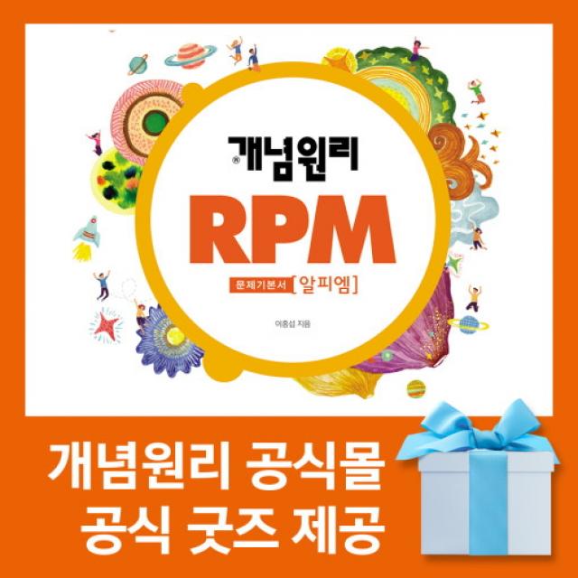 [개념원리 공식몰] 중등 개념원리 RPM 1-1 (2022년) 수학유형서