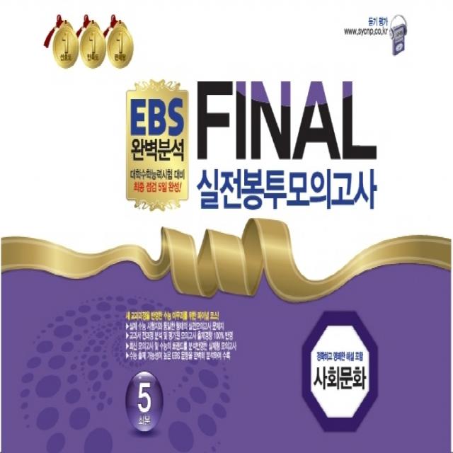 EBS 완벽분석 Final 실전봉투모의고사 사회문화 5회분(2022)(2023 수능대비):대학수학능력시험 대비 최종 점검 5일 완성!, 한국수능개발원