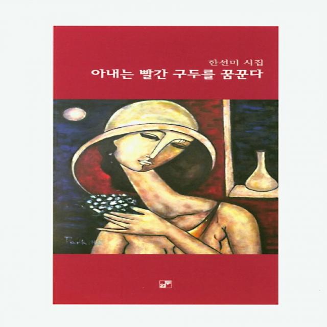아내는 빨간 구두를 꿈꾼다:한선미 시집 두엄